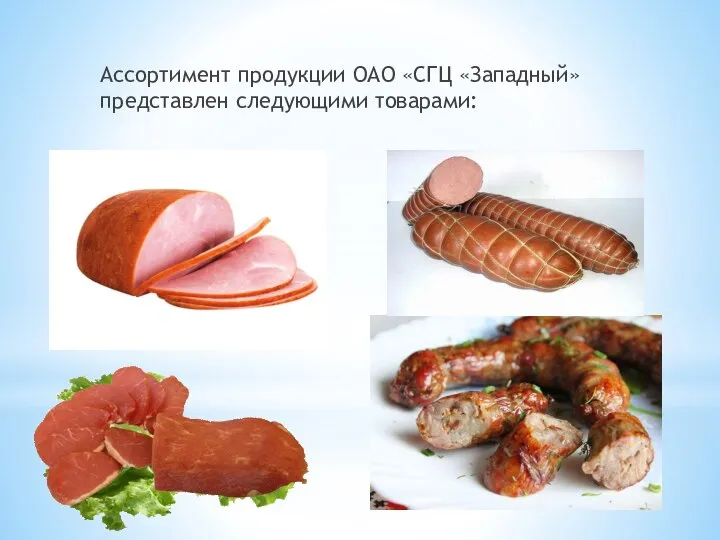Ассортимент продукции ОАО «СГЦ «Западный» представлен следующими товарами: