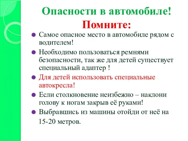 Опасности в автомобиле! Помните: Самое опасное место в автомобиле рядом с