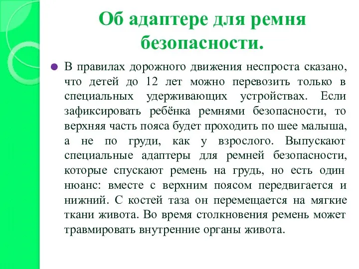 Об адаптере для ремня безопасности. В правилах дорожного движения неспроста сказано,