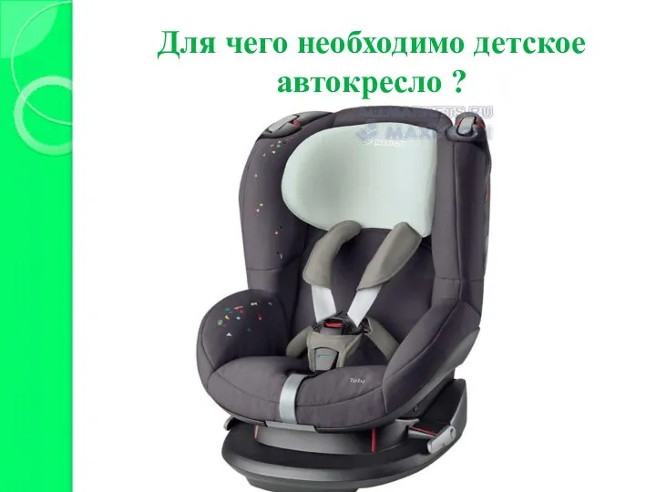 Для чего необходимо детское автокресло ?