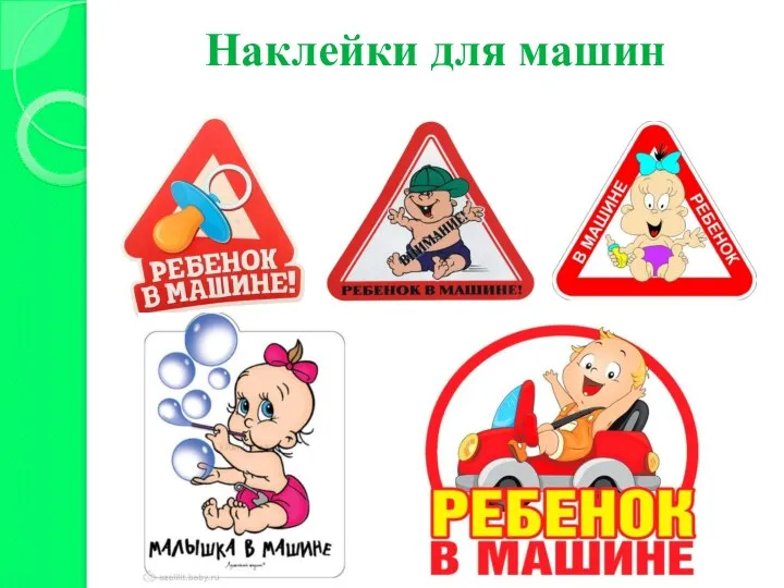 Наклейки для машин