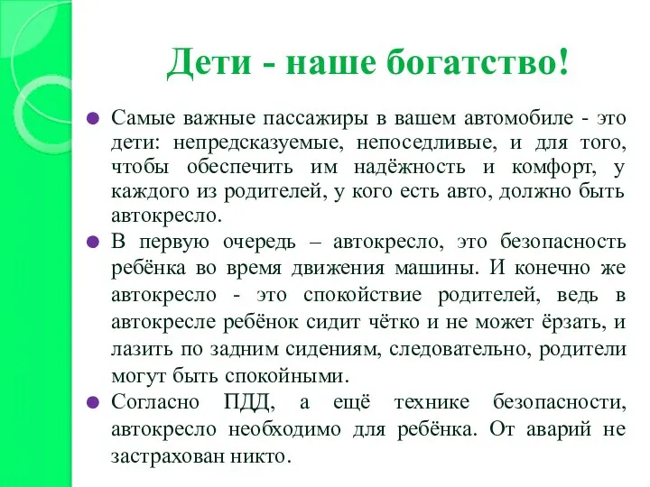 Дети - наше богатство! Самые важные пассажиры в вашем автомобиле -