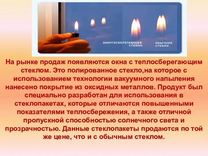 На рынке продаж появляются окна с теплосберегающим стеклом. Это полированное стекло,на