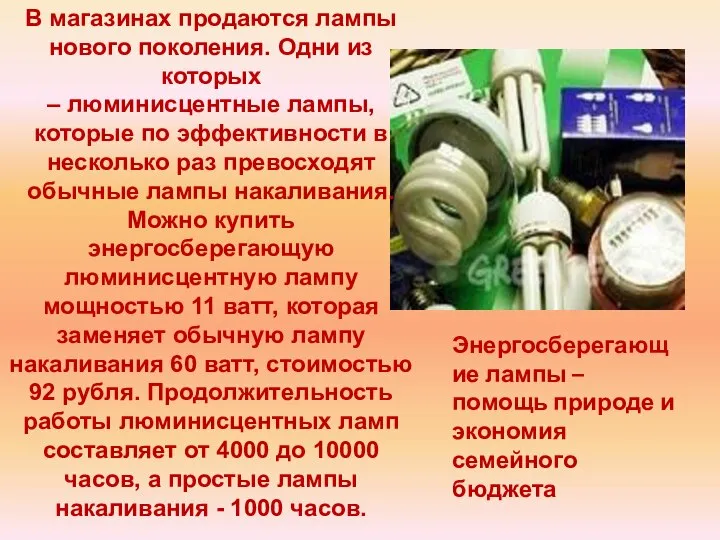 В магазинах продаются лампы нового поколения. Одни из которых – люминисцентные