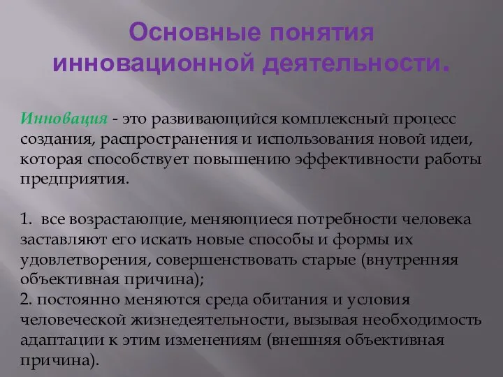 Основные понятия инновационной деятельности. Инновация - это развивающийся комплексный процесс создания,