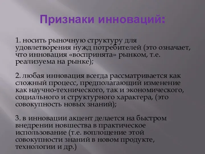 Признаки инноваций: 1. носить рыночную структуру для удовлетворения нужд потребителей (это