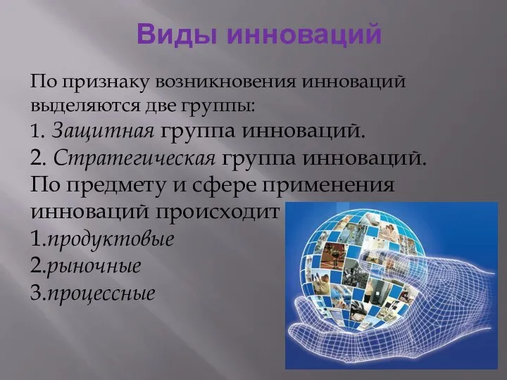 Виды инноваций По признаку возникновения инноваций выделяются две группы: 1. Защитная