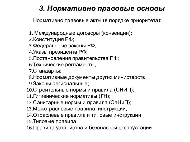 3. Нормативно правовые основы Нормативно правовые акты (в порядке приоритета): Международные