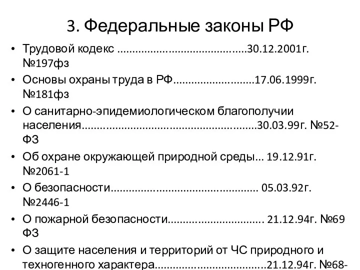 3. Федеральные законы РФ Трудовой кодекс ...........................................30.12.2001г. №197фз Основы охраны труда