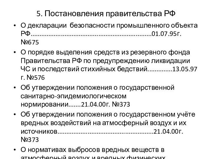 5. Постановления правительства РФ О декларации безопасности промышленного объекта РФ....................................................................01.07.95г. №675