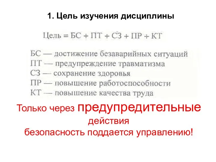 Только через предупредительные действия безопасность поддается управлению! 1. Цель изучения дисциплины