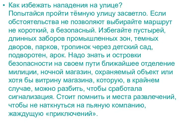 Как избежать нападения на улице? Попытайся пройти тёмную улицу засветло. Если