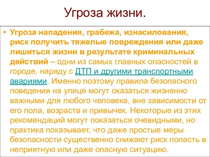 Угроза жизни. Угроза нападения, грабежа, изнасилования, риск получить тяжелые повреждения или