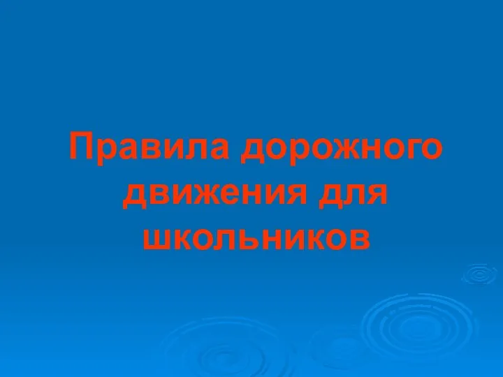 Правила дорожного движения для школьников