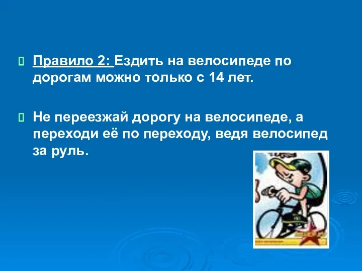 Правило 2: Ездить на велосипеде по дорогам можно только с 14