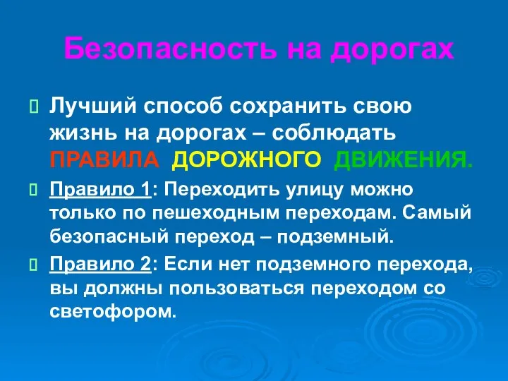 Безопасность на дорогах Лучший способ сохранить свою жизнь на дорогах –