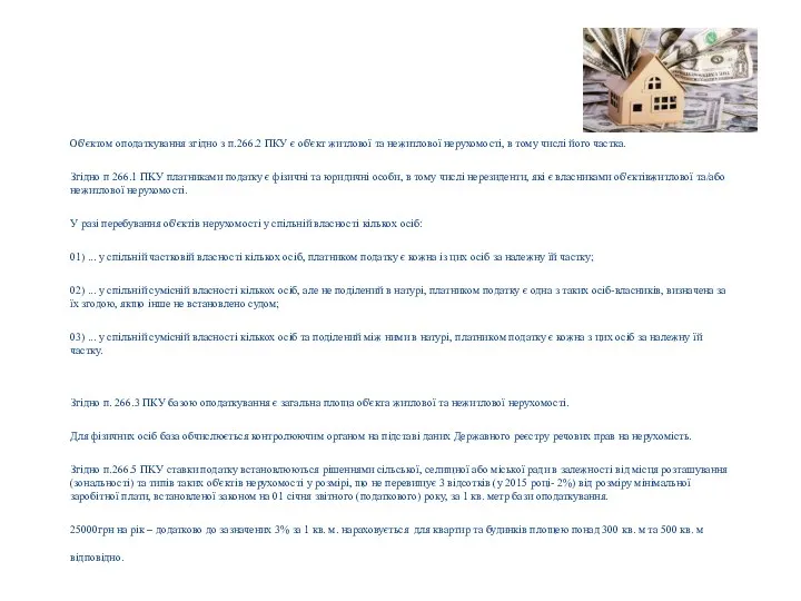 Податок на майно Об'єктoм оподаткування згідно з п.266.2 ПКУ є об'єкт