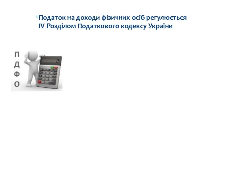 У 2016 році ставка податку на доходи фізичних осіб сягає 18%.