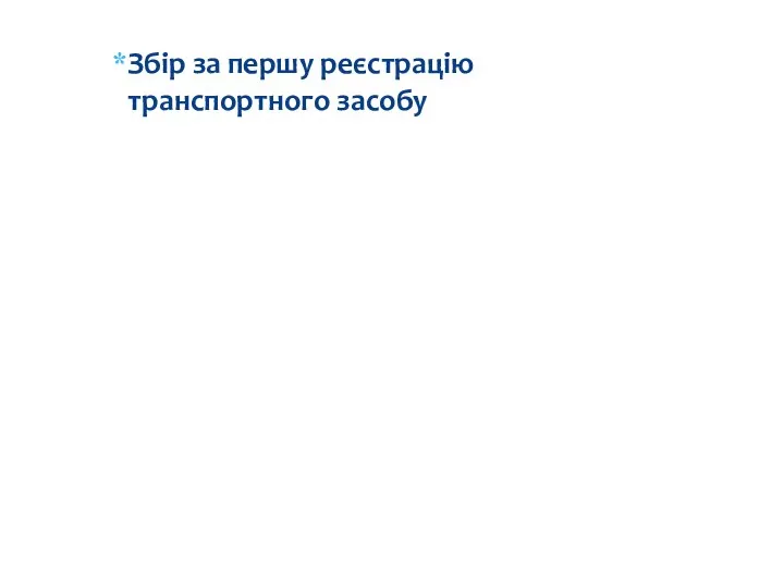 Перша реєстрація транспортного засобу - реєстрація, яка здійснюється уповноваженими державними органами