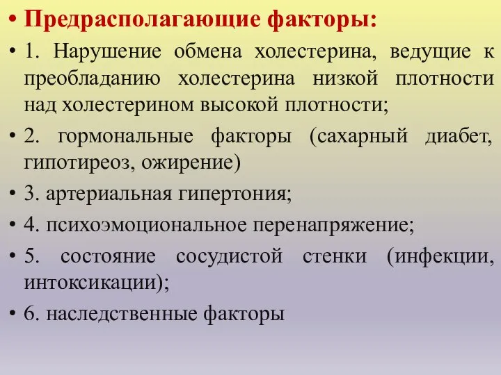 Предрасполагающие факторы: 1. Нарушение обмена холестерина, ведущие к преобладанию холестерина низкой