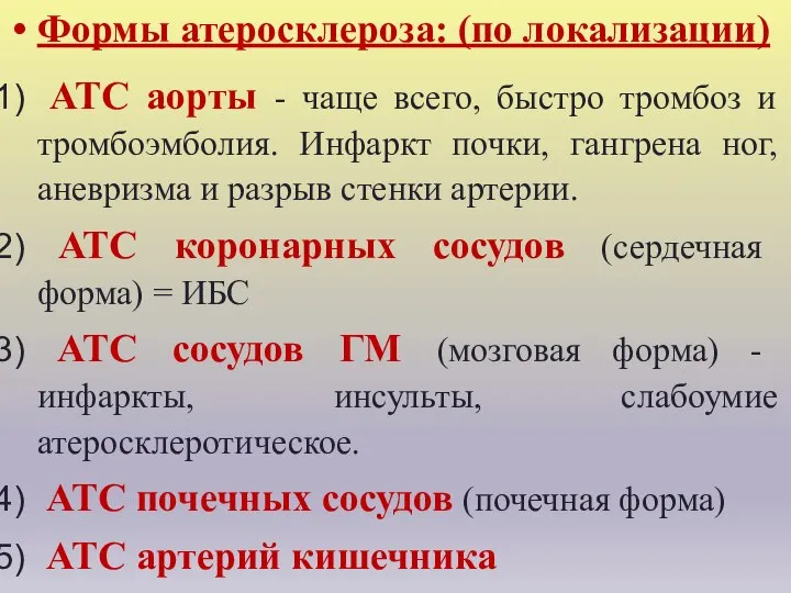 Формы атеросклероза: (по локализации) АТС аорты - чаще всего, быстро тромбоз