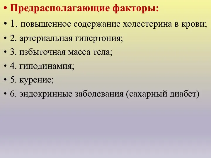 Предрасполагающие факторы: 1. повышенное содержание холестерина в крови; 2. артериальная гипертония;