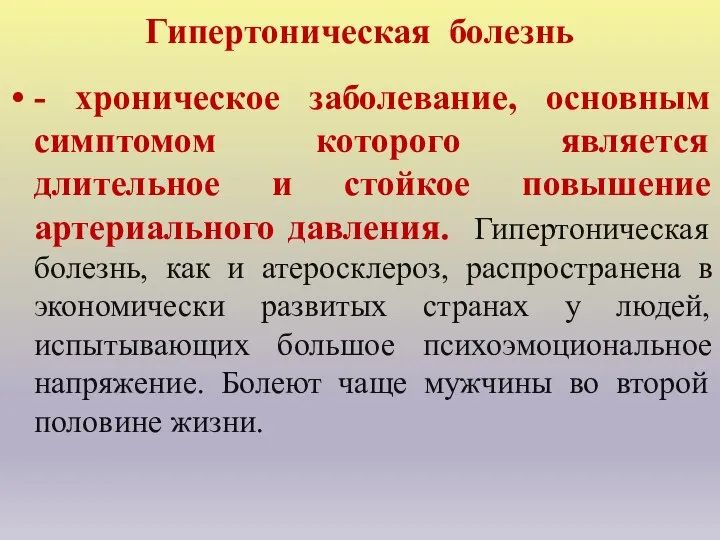 Гипертоническая болезнь - хроническое заболевание, основным симптомом которого является длительное и