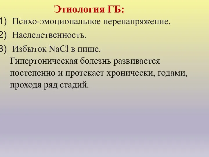 Этиология ГБ: Психо-эмоциональное перенапряжение. Наследственность. Избыток NaCl в пище. Гипертоническая болезнь