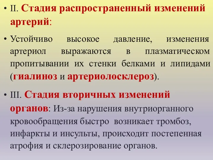 II. Стадия распространенный изменений артерий: Устойчиво высокое давление, изменения артериол выражаются