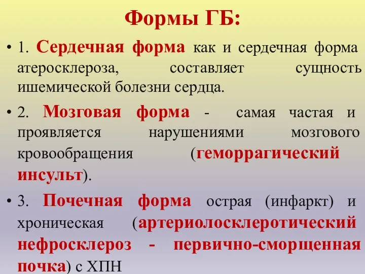 Формы ГБ: 1. Сердечная форма как и сердечная форма атеросклероза, составляет