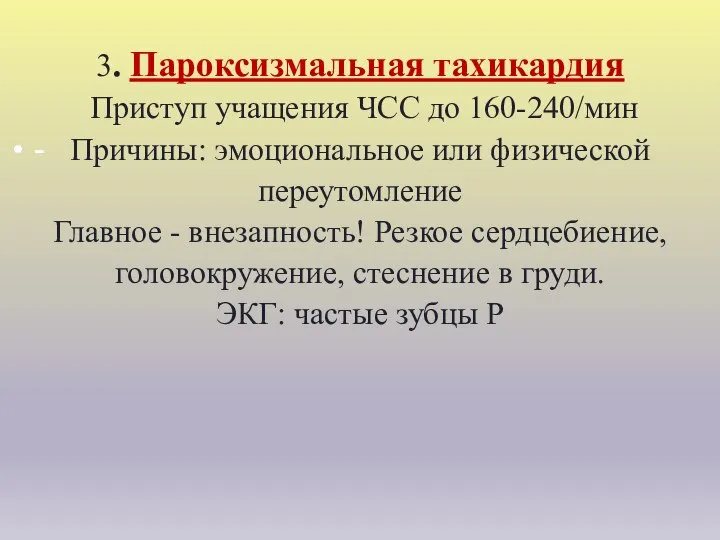 3. Пароксизмальная тахикардия Приступ учащения ЧСС до 160-240/мин Причины: эмоциональное или