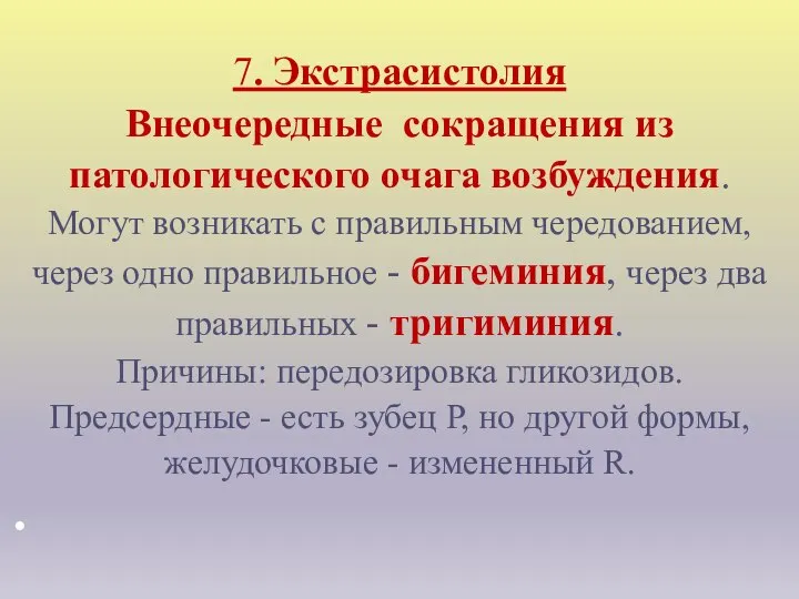 7. Экстрасистолия Внеочередные сокращения из патологического очага возбуждения. Могут возникать с