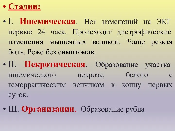 Стадии: I. Ишемическая. Нет изменений на ЭКГ первые 24 часа. Происходят