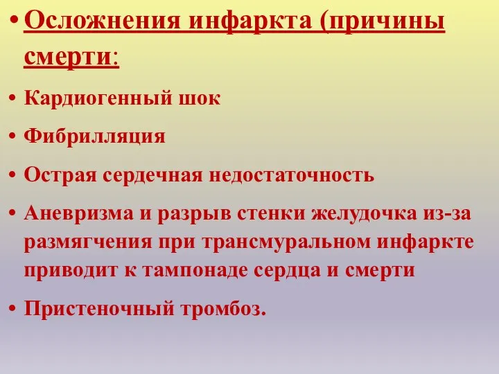 Осложнения инфаркта (причины смерти: Кардиогенный шок Фибрилляция Острая сердечная недостаточность Аневризма