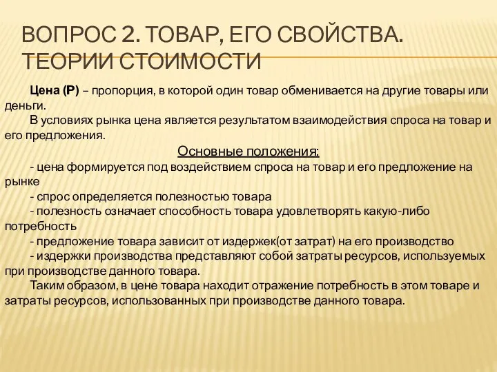 ВОПРОС 2. ТОВАР, ЕГО СВОЙСТВА. ТЕОРИИ СТОИМОСТИ Цена (P) – пропорция,