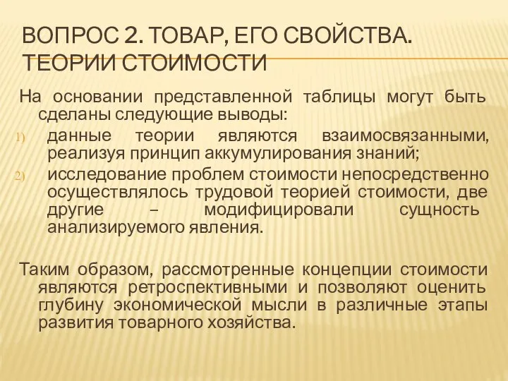 ВОПРОС 2. ТОВАР, ЕГО СВОЙСТВА. ТЕОРИИ СТОИМОСТИ На основании представленной таблицы