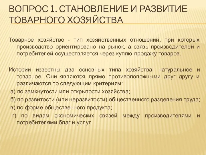 ВОПРОС 1. СТАНОВЛЕНИЕ И РАЗВИТИЕ ТОВАРНОГО ХОЗЯЙСТВА Товарное хозяйство - тип