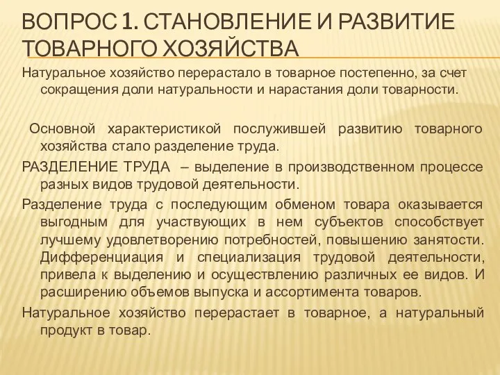 ВОПРОС 1. СТАНОВЛЕНИЕ И РАЗВИТИЕ ТОВАРНОГО ХОЗЯЙСТВА Натуральное хозяйство перерастало в