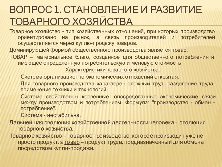 ВОПРОС 1. СТАНОВЛЕНИЕ И РАЗВИТИЕ ТОВАРНОГО ХОЗЯЙСТВА Товарное хозяйство - тип