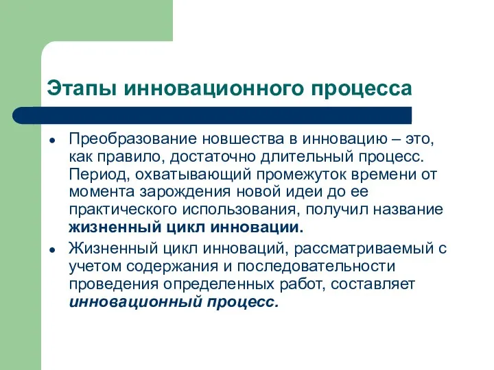 Этапы инновационного процесса Преобразование новшества в инновацию – это, как правило,