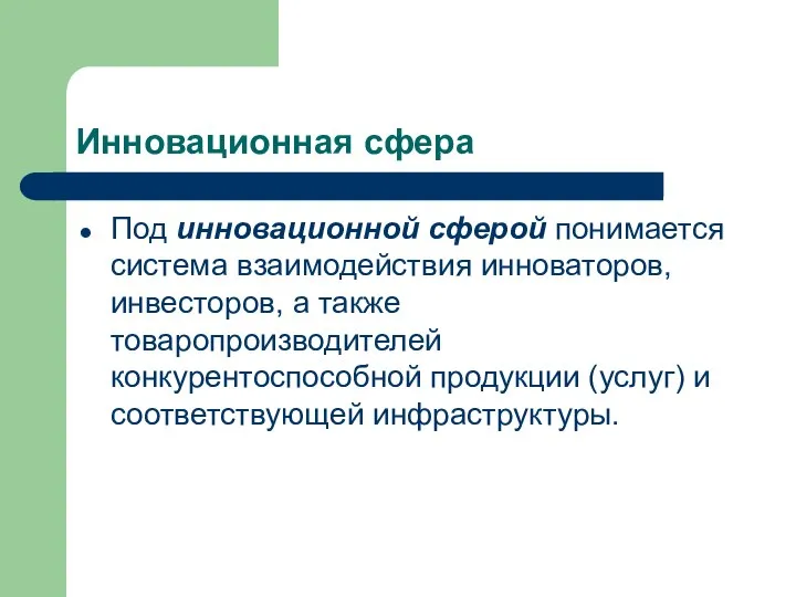 Инновационная сфера Под инновационной сферой понимается система взаимодействия инноваторов, инвесторов, а