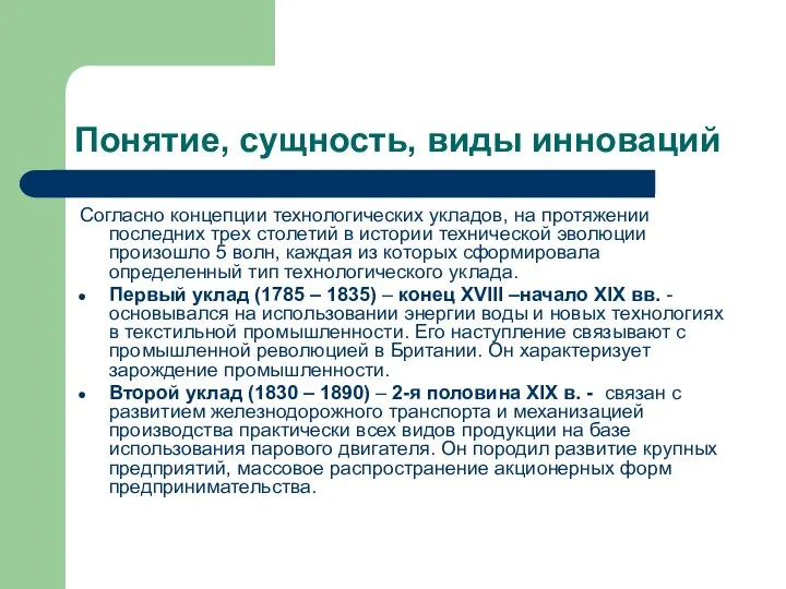 Понятие, сущность, виды инноваций Согласно концепции технологических укладов, на протяжении последних