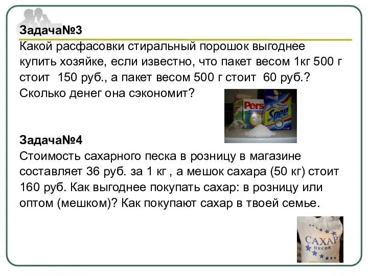 Задача№3 Какой расфасовки стиральный порошок выгоднее купить хозяйке, если известно, что