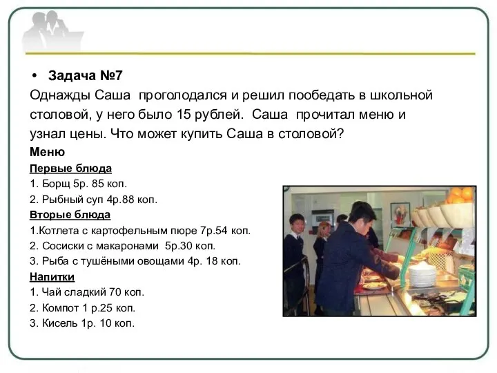 Задача №7 Однажды Саша проголодался и решил пообедать в школьной столовой,