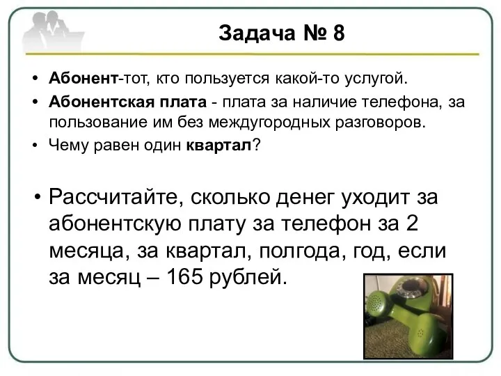 Задача № 8 Абонент-тот, кто пользуется какой-то услугой. Абонентская плата -