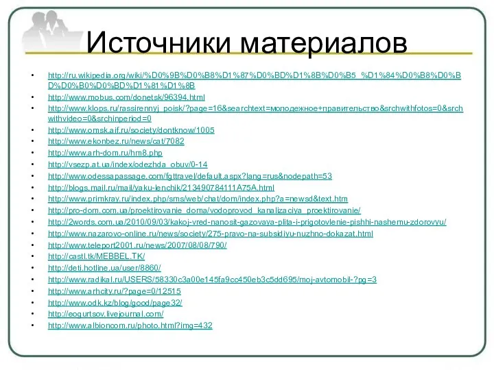 Источники материалов http://ru.wikipedia.org/wiki/%D0%9B%D0%B8%D1%87%D0%BD%D1%8B%D0%B5_%D1%84%D0%B8%D0%BD%D0%B0%D0%BD%D1%81%D1%8B http://www.mobus.com/donetsk/96394.html http://www.klops.ru/rassirennyj_poisk/?page=16&searchtext=молодежное+правительство&srchwithfotos=0&srchwithvideo=0&srchinperiod=0 http://www.omsk.aif.ru/society/dontknow/1005 http://www.ekonbez.ru/news/cat/7082 http://www.arh-dom.ru/hm8.php http://vsezp.at.ua/index/odezhda_obuv/0-14 http://www.odessapassage.com/fgttravel/default.aspx?lang=rus&nodepath=53 http://blogs.mail.ru/mail/yaku-lenchik/213490784111A75A.html