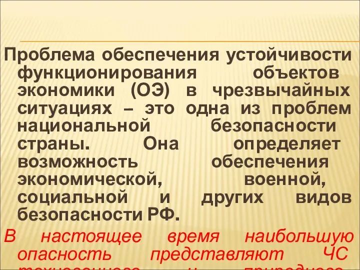 Проблема обеспечения устойчивости функционирования объектов экономики (ОЭ) в чрезвычайных ситуациях –