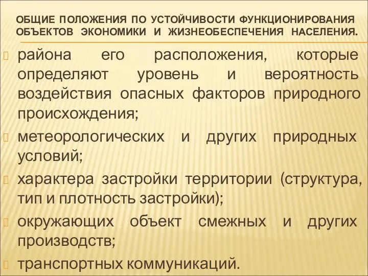 ОБЩИЕ ПОЛОЖЕНИЯ ПО УСТОЙЧИВОСТИ ФУНКЦИОНИРОВАНИЯ ОБЪЕКТОВ ЭКОНОМИКИ И ЖИЗНЕОБЕСПЕЧЕНИЯ НАСЕЛЕНИЯ. района