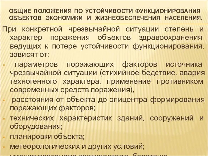 ОБЩИЕ ПОЛОЖЕНИЯ ПО УСТОЙЧИВОСТИ ФУНКЦИОНИРОВАНИЯ ОБЪЕКТОВ ЭКОНОМИКИ И ЖИЗНЕОБЕСПЕЧЕНИЯ НАСЕЛЕНИЯ. При