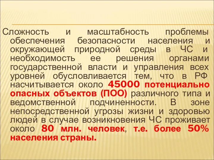 Сложность и масштабность проблемы обеспечения безопасности населения и окружающей природной среды